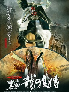 黑白龙狼传
