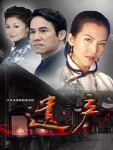 遗产/致命遗产