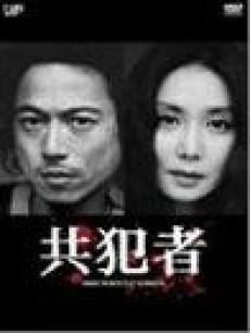 共犯者