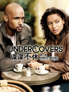秘谍夫妻/特工老婆间谍夫/谍谍不休/间谍夫妻