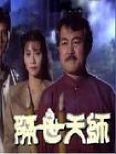隔世天师