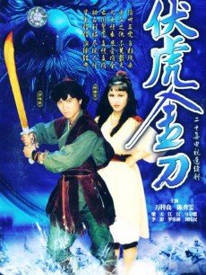 伏虎金刀