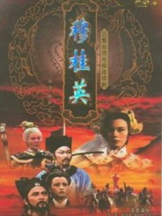 一门英烈穆桂英