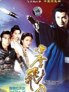 小李飞刀(1994关礼杰版)
