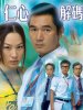 仁心解码的图片