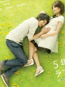 5年后的情书