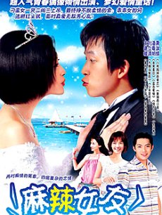 麻辣女友