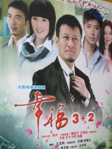 幸福3+2/幸福3加2
