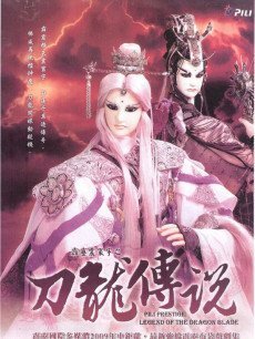 霹雳震寰宇之刀龙传说