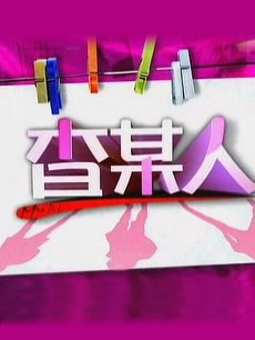 查某人(新加坡)