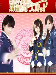 满福少女