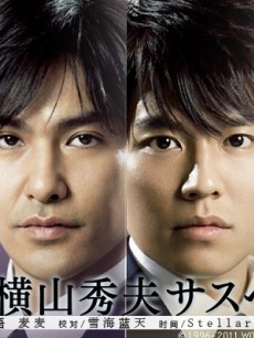 横山秀夫悬疑四部作