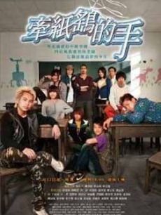 牵纸鹤的手/一群逆风少年的追梦/牵纸鹞的手
