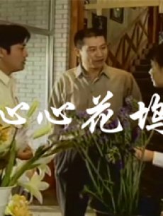 心心花坞