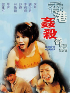 电影《香港奸杀奇案》 在线观看、剧情、剧照