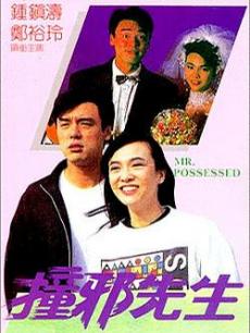 电影《撞邪先生》 在线观看、剧情、剧照 -PP