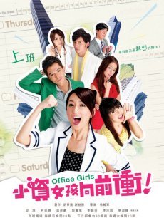 电视剧《<em>小资女孩向前冲</em>》 海报、剧照 - <em>PPTV</em>