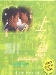 上海之恋