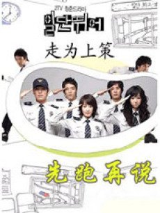 先跑再说/跑为上策/暂先跑