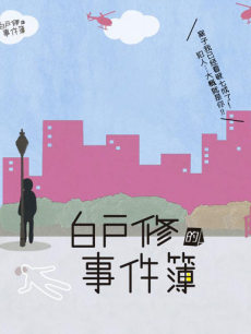 白户修的事件簿