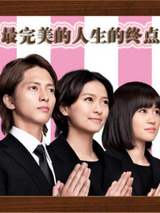 最完美的人生终点