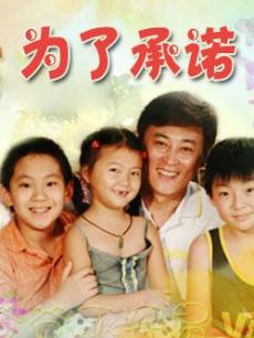 为了承诺/爸爸不容易