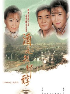 酒是故乡醇