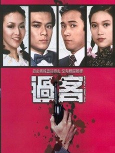 过客