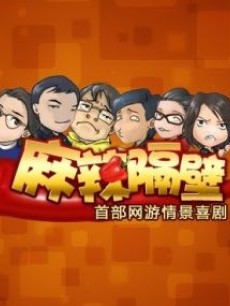 麻辣隔壁