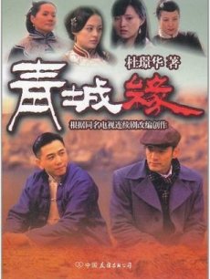 黄河古镇/青城缘/黄河浴血战