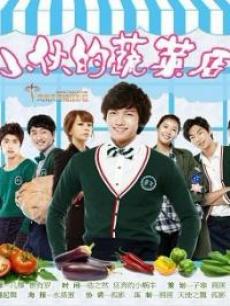 小伙的蔬菜店/花美男蔬菜店