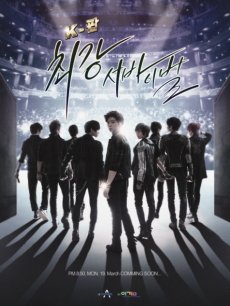 K-pop最强生死战/Kpop最强生死战