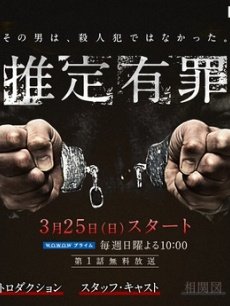 推定有罪