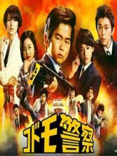 儿童警察/孩子刑警/孩子警察