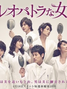 埃及艳后般的女人们/整形艳后