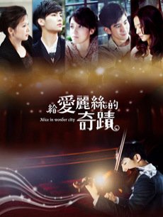 给爱丽丝的奇迹