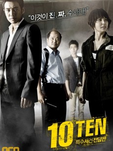 特殊案件专案组TEN