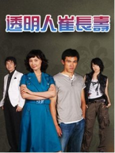 透明人崔长寿/透明人崔长秀