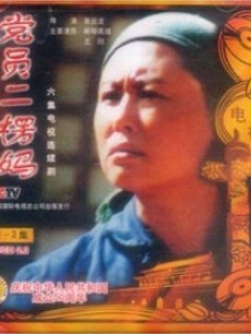 党员二楞妈