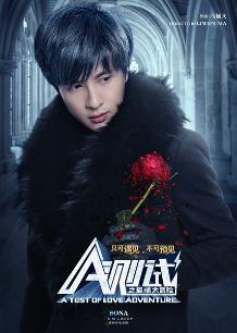 电影《A测试之爱情大冒险》 海报、剧照 - PP